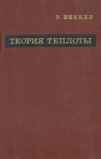 cover of the book Теория теплоты