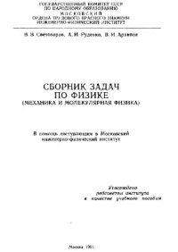 cover of the book Сборник задач по физике. Механика и молекулярная физика