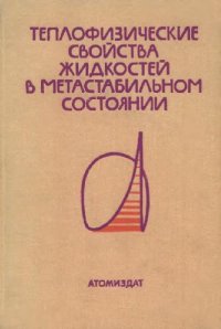 cover of the book Теплофизические свойства жидкостей в метастабильном состоянии