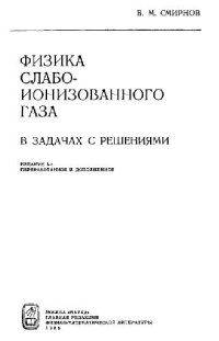 cover of the book Физика слабоионизованного газа, в задачах с решениями