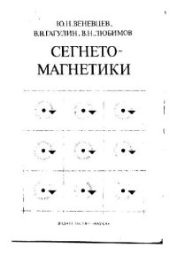 cover of the book Сегнетомагнетики