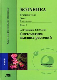 cover of the book Ботаника. Систематика высших растений. Высшие споровые растения