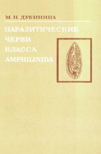 cover of the book Паразитические черви класса Amphilinida (Plathelminthes)