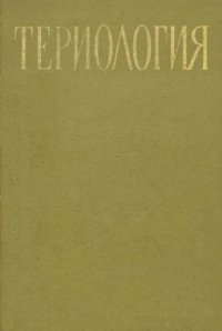 cover of the book Териология