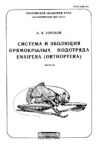 cover of the book Система и эволюция прямокрылых подотряда Ensifera (Orthoptera)