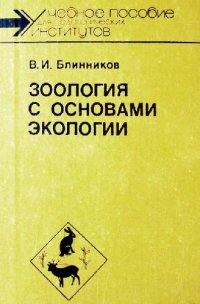 cover of the book Зоология с основами экологии