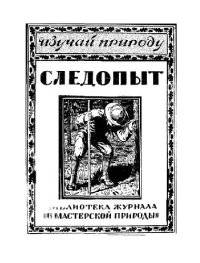 cover of the book Следопыт