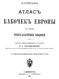 cover of the book Атлас бабочек Европы и отчасти русско-азиатских владений