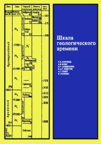 cover of the book Шкала геологического времени