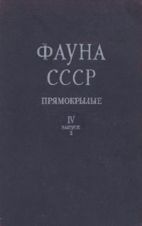 cover of the book Саранчевые (Catantopinae)