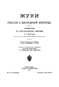 cover of the book Жуки России и Западной Европы