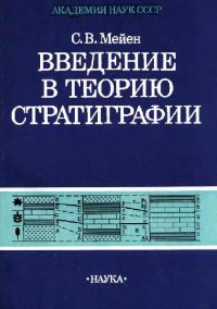 cover of the book Введение в теорию стратиграфии