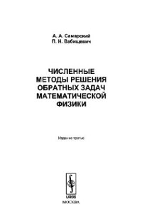 cover of the book Численные методы решения обратных задач математической физики