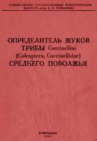 cover of the book Прямокрылые насекомые семейства Tetrigidae (Orthoptera) фауны СССР