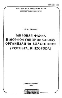 cover of the book Мировая фауна и морфофункциональная организация бластоцист (Protista, Rhizopoda)