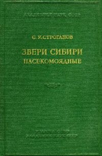 cover of the book Звери Сибири. Насекомоядные