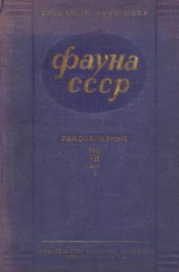 cover of the book Равноногие дальневосточных морей