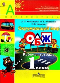 cover of the book Окружающий мир. ОБЖ. 1 класс. Рабочая тетрадь