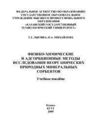 cover of the book Физико-химические и адсорбционные методы исследования неорганических природных минеральных сорбентов