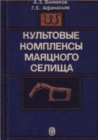 cover of the book Культовые комплексы Маяцкого селища (материалы Советско-Болгаро-Венгерской экспедиции)