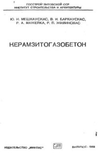 cover of the book Керамзитогазобетон