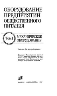 cover of the book Оборудование предприятий общественного питания. Том 1: Механическое оборудование