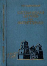 cover of the book Католическая церковь на Филиппинах