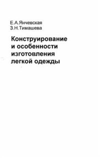 cover of the book Конструирование и особенности изготовления легкой одежды