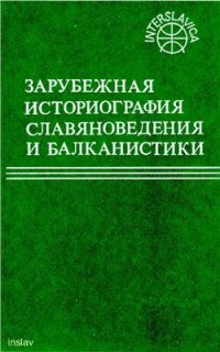 cover of the book Зарубежная историография славяноведения и балканистики