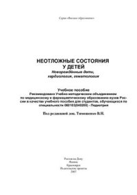 cover of the book Неотложные состояния у детей. Новорождённые дети, кардиология, гематология