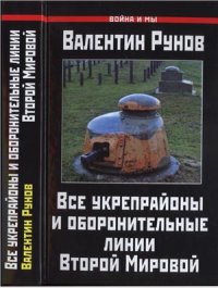 cover of the book Все укрепрайоны и оборонительные линии Второй Мировой