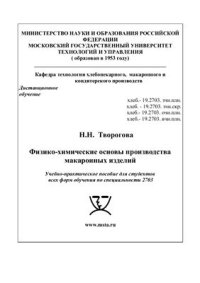 cover of the book Физико-химические основы производства макаронных изделий