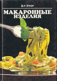 cover of the book Макаронные изделия