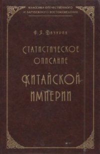 cover of the book Статистическое описание Китайской империи