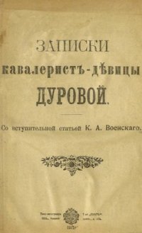 cover of the book Название: Записки кавалерист-девицы Дуровой