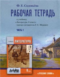 cover of the book Рабочая тетрадь: к учебнику Литература. 8 класс. Часть 1