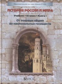 cover of the book История России и мира. От родовых общин до национальных государств. С древнейших времен до начала XVI века. 10 класс. Базовый и профильный уровни. Книга 1