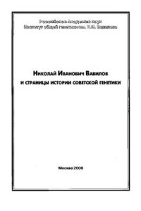 cover of the book Николай Иванович Вавилов и страницы истории советской генетики