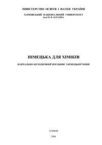 cover of the book Німецька для хіміків: Навчально-методичний посібник