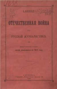 cover of the book Отечественная война в русской журналистике