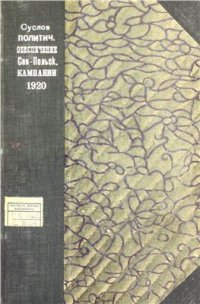 cover of the book Политическое обеспечение Советско-Польской компании 1920 года