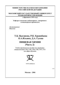 cover of the book Пищевая химия. Часть 2