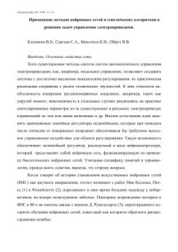 cover of the book Применение методов нейронных сетей и генетических алгоритмов в решении задач управления электроприводами