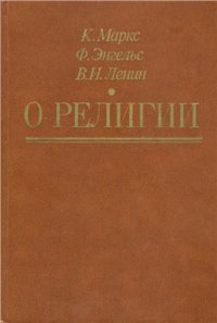 cover of the book О религии