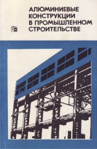 cover of the book Алюминиевые конструкции в промышленном строительстве