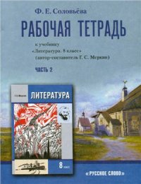 cover of the book Рабочая тетрадь: к учебнику Литература. 8 класс. Часть 2