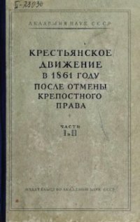 cover of the book Крестьянское движение в 1861 году после отмены крепостного права