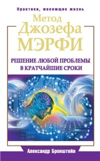 cover of the book Метод Джозефа Мэрфи. Решение любой проблемы в кратчайшие сроки