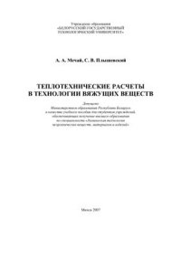 cover of the book Теплотехнические расчеты в технологии вяжущих веществ