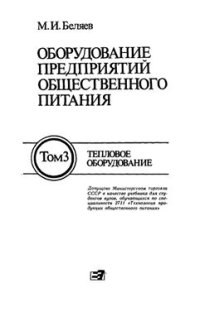 cover of the book Оборудование предприятий общественного питания. Том 3: Тепловое оборудование